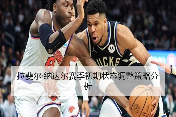 拉斐尔·纳达尔赛季初期状态调整策略分析